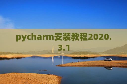 pycharm安装教程2020.3.1