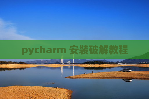pycharm 安装破解教程